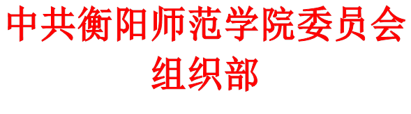 中共fun88乐天使委员会组织部